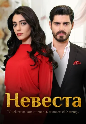 Невеста 1-500, 501 серия турецкий сериал на русской озвучке смотреть онлайн все серии
