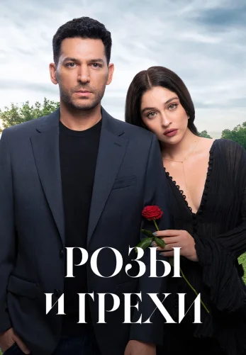 Розы и Грехи 2 сезон 1-39, 40 серия турецкий сериал на русском языке бесплатно смотреть все серии
