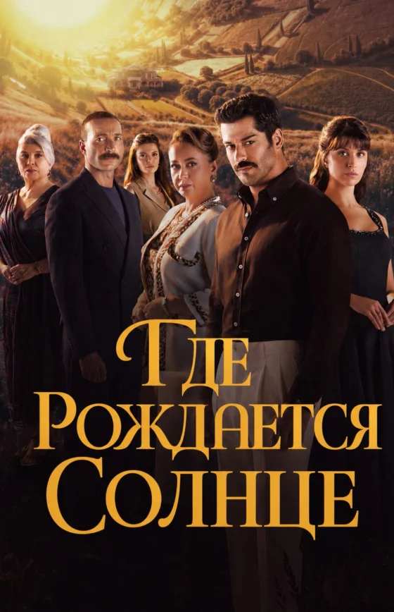 Место, где восходит солнце 1-6, 7 серия турецкий сериал на русской озвучке смотреть онлайн все серии
